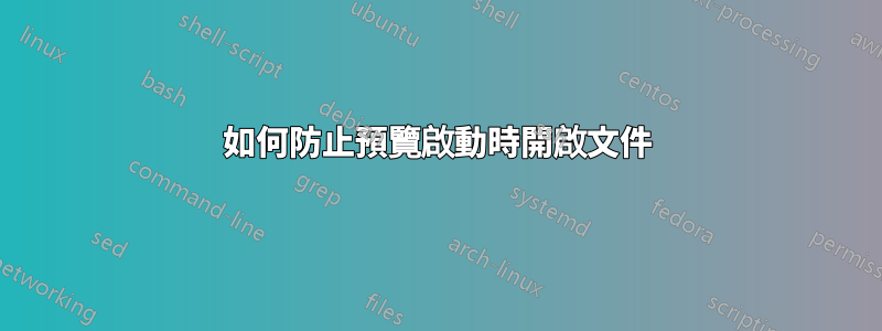 如何防止預覽啟動時開啟文件