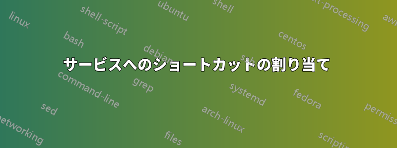 サービスへのショートカットの割り当て