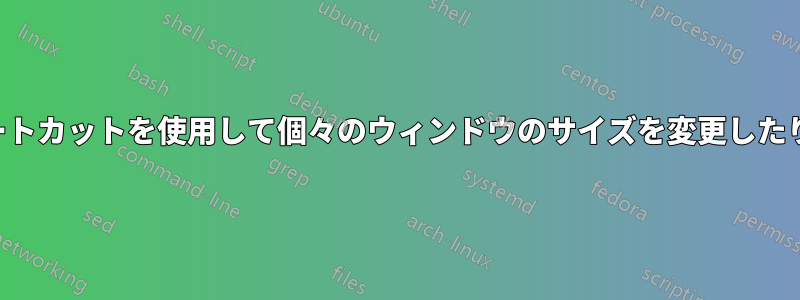 キーボードショートカットを使用して個々のウィンドウのサイズを変更したり配置したりする