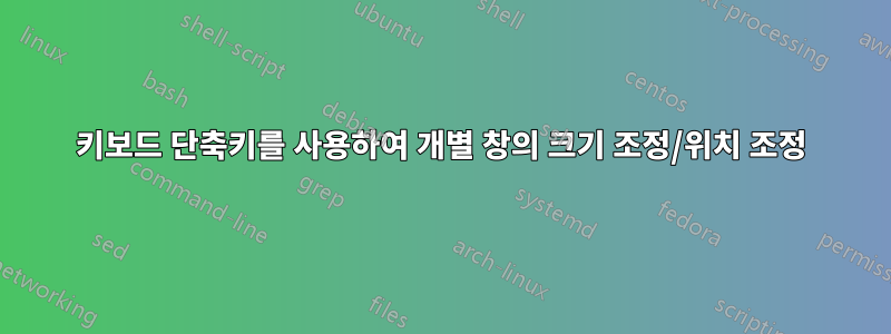 키보드 단축키를 사용하여 개별 창의 크기 조정/위치 조정