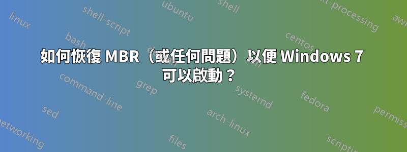 如何恢復 MBR（或任何問題）以便 Windows 7 可以啟動？ 