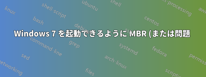 Windows 7 を起動できるように MBR (または問題) を復元するにはどうすればよいですか?