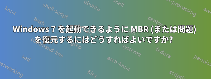 Windows 7 を起動できるように MBR (または問題) を復元するにはどうすればよいですか? 