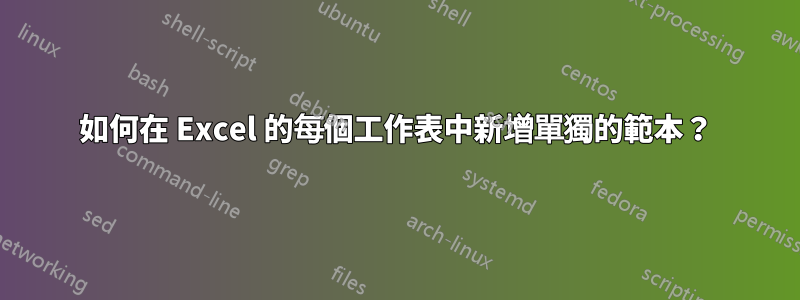 如何在 Excel 的每個工作表中新增單獨的範本？