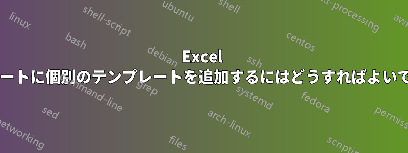 Excel の各シートに個別のテンプレートを追加するにはどうすればよいですか?