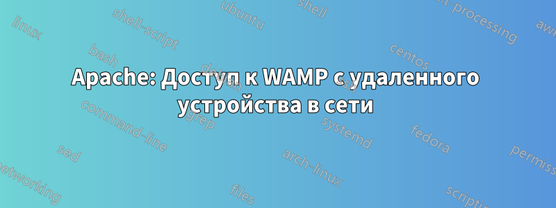 Apache: Доступ к WAMP с удаленного устройства в сети