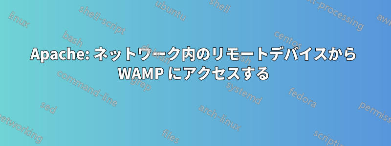 Apache: ネットワーク内のリモートデバイスから WAMP にアクセスする