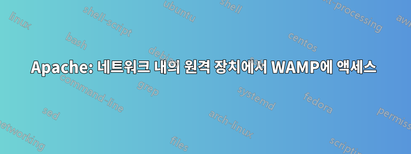 Apache: 네트워크 내의 원격 장치에서 WAMP에 액세스