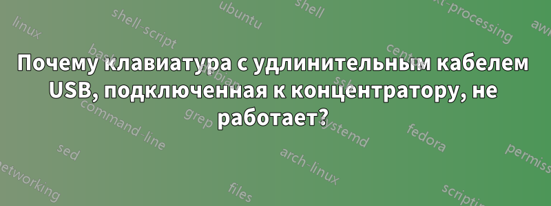 Почему клавиатура с удлинительным кабелем USB, подключенная к концентратору, не работает?