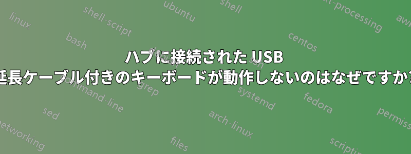 ハブに接続された USB 延長ケーブル付きのキーボードが動作しないのはなぜですか?