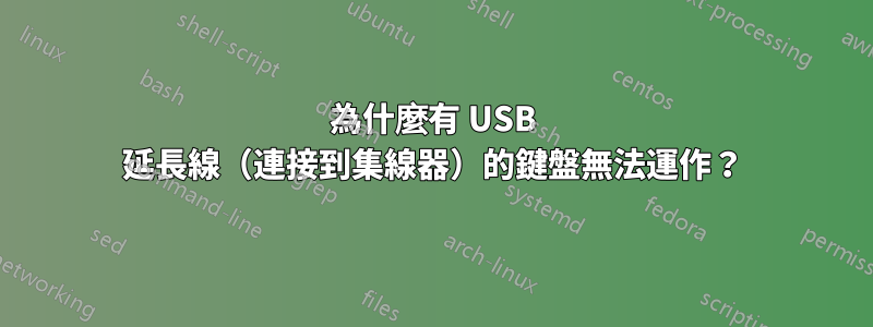 為什麼有 USB 延長線（連接到集線器）的鍵盤無法運作？