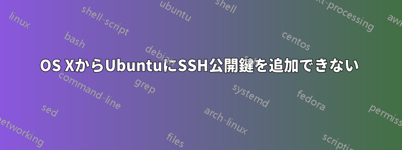 OS XからUbuntuにSSH公開鍵を追加できない