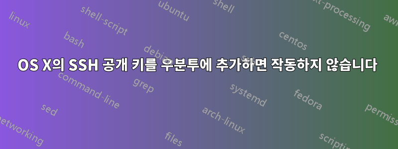 OS X의 SSH 공개 키를 우분투에 추가하면 작동하지 않습니다