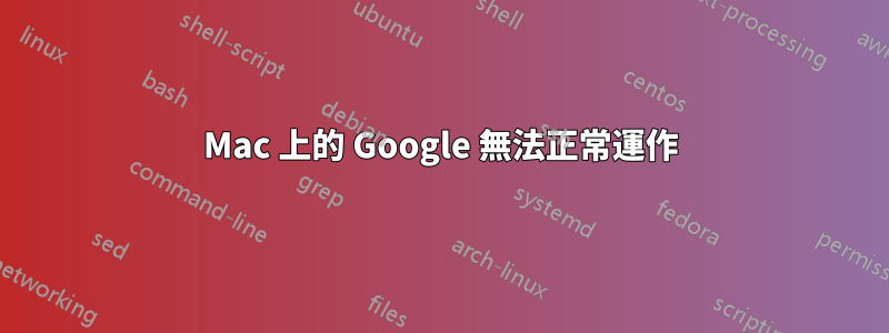 Mac 上的 Google 無法正常運作