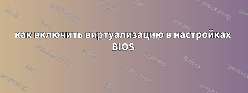 как включить виртуализацию в настройках BIOS