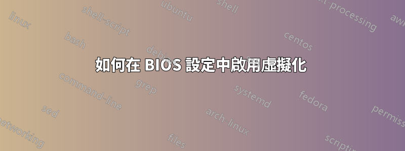 如何在 BIOS 設定中啟用虛擬化