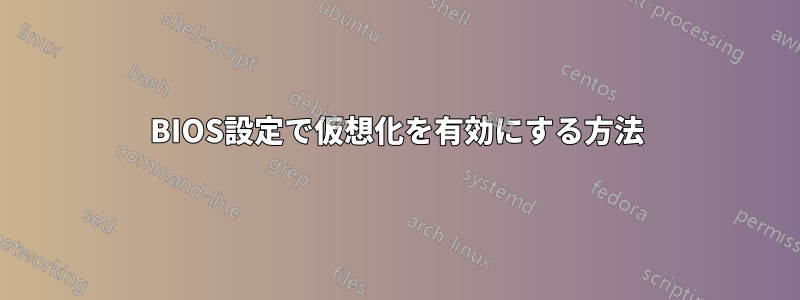 BIOS設定で仮想化を有効にする方法