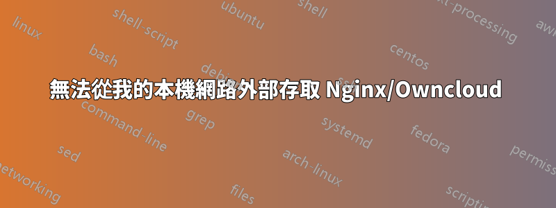 無法從我的本機網路外部存取 Nginx/Owncloud