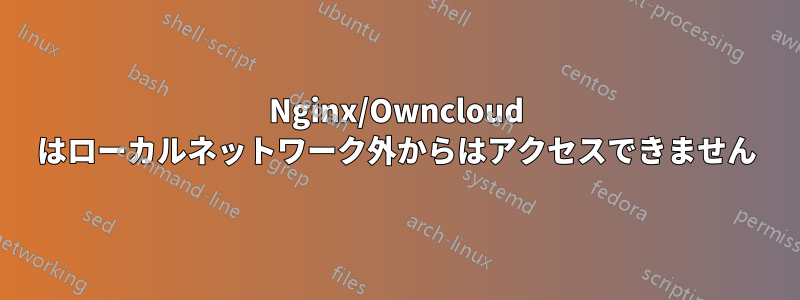 Nginx/Owncloud はローカルネットワーク外からはアクセスできません