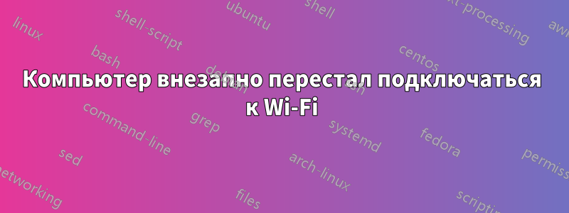 Компьютер внезапно перестал подключаться к Wi-Fi