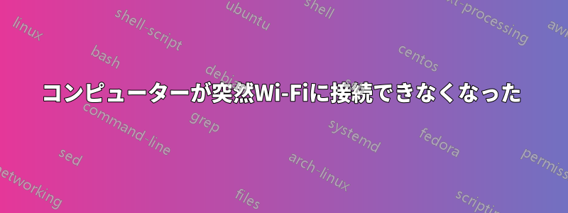 コンピューターが突然Wi-Fiに接続できなくなった