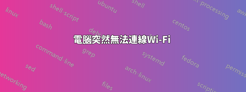 電腦突然無法連線Wi-Fi