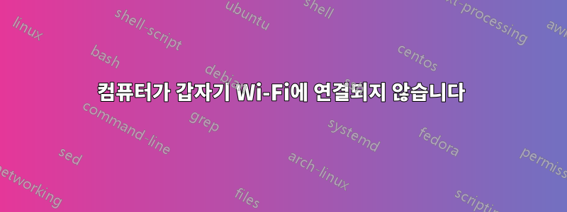 컴퓨터가 갑자기 Wi-Fi에 연결되지 않습니다