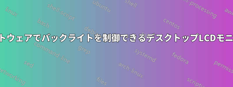 ソフトウェアでバックライトを制御できるデスクトップLCDモニター