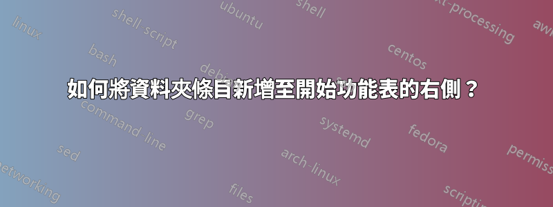 如何將資料夾條目新增至開始功能表的右側？