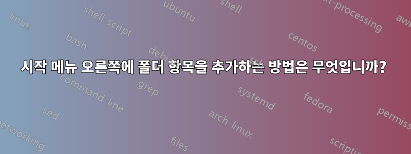 시작 메뉴 오른쪽에 폴더 항목을 추가하는 방법은 무엇입니까?