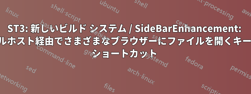 ST3: 新しいビルド システム / SideBarEnhancement: ローカルホスト経由でさまざまなブラウザーにファイルを開くキーボード ショートカット