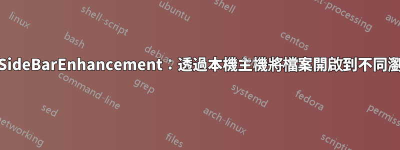 ST3：新建置系統/SideBarEnhancement：透過本機主機將檔案開啟到不同瀏覽器的鍵盤快速鍵