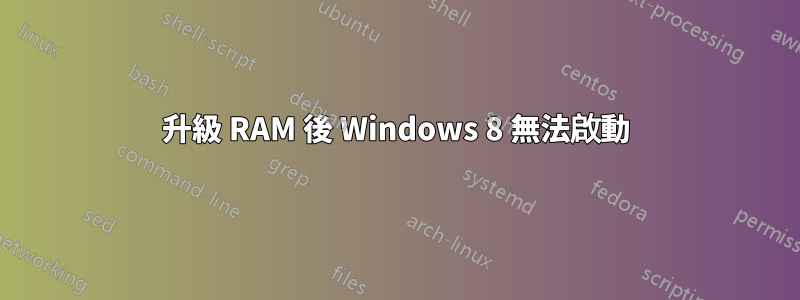 升級 RAM 後 Windows 8 無法啟動