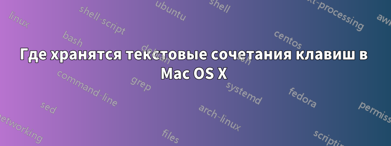 Где хранятся текстовые сочетания клавиш в Mac OS X