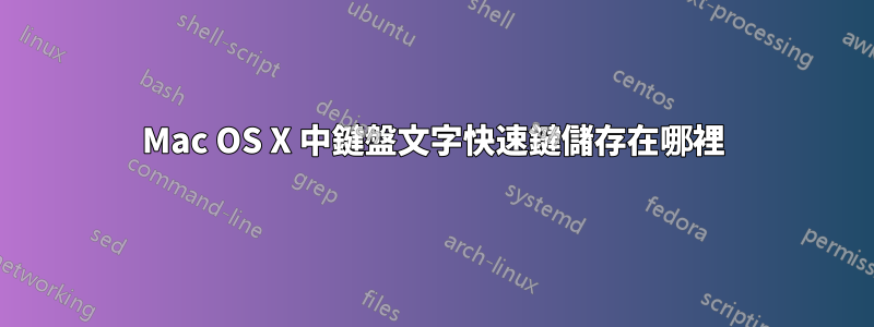 Mac OS X 中鍵盤文字快速鍵儲存在哪裡