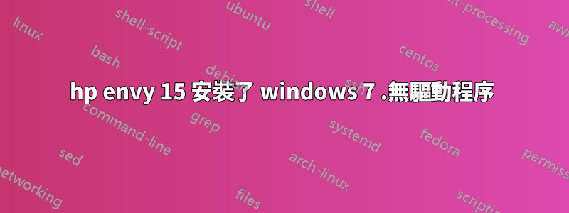 hp envy 15 安裝了 windows 7 .無驅動程序