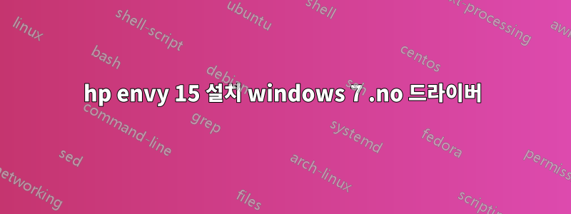 hp envy 15 설치 windows 7 .no 드라이버