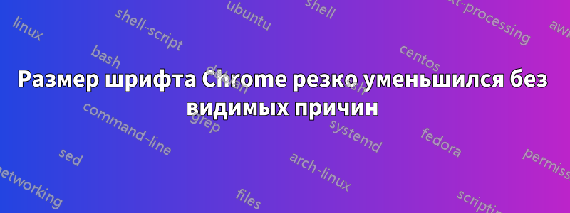 Размер шрифта Chrome резко уменьшился без видимых причин