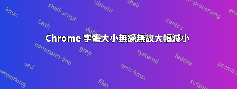 Chrome 字體大小無緣無故大幅減小