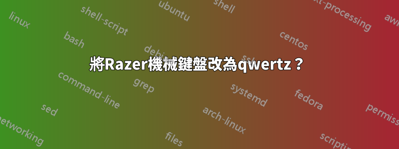 將Razer機械鍵盤改為qwertz？