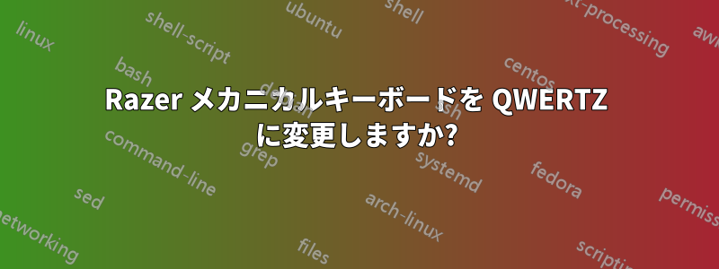 Razer メカニカルキーボードを QWERTZ に変更しますか?