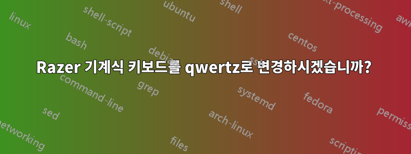 Razer 기계식 키보드를 qwertz로 변경하시겠습니까?