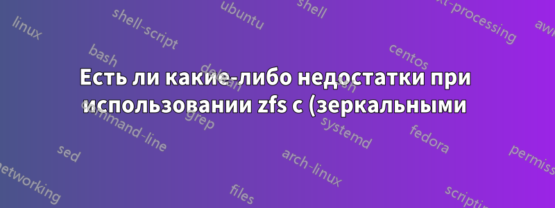 Есть ли какие-либо недостатки при использовании zfs с (зеркальными) USB-накопителями, кроме скорости?