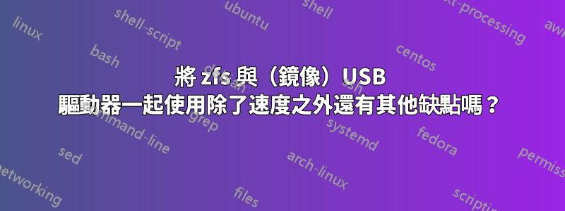 將 zfs 與（鏡像）USB 驅動器一起使用除了速度之外還有其他缺點嗎？