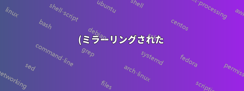 (ミラーリングされた) USB ドライブで zfs を使用すると、速度以外に欠点はありますか?