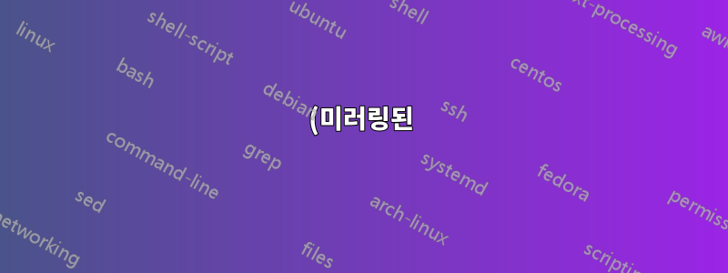 (미러링된) USB 드라이브와 함께 zfs를 사용하면 속도를 제외하고 단점이 있습니까?