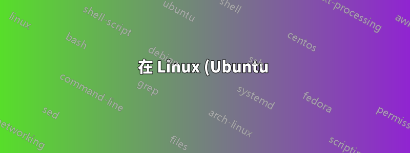 在 Linux (Ubuntu) 的終端機中複製遠端會話
