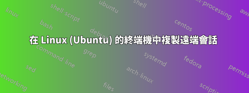 在 Linux (Ubuntu) 的終端機中複製遠端會話