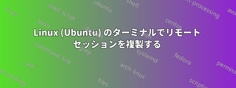 Linux (Ubuntu) のターミナルでリモート セッションを複製する