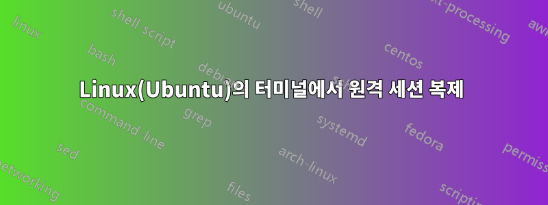 Linux(Ubuntu)의 터미널에서 원격 세션 복제